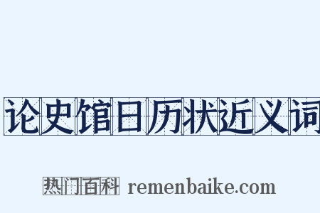 论史馆日历状近义词是什么意思的图片